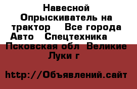 Навесной Опрыскиватель на трактор. - Все города Авто » Спецтехника   . Псковская обл.,Великие Луки г.